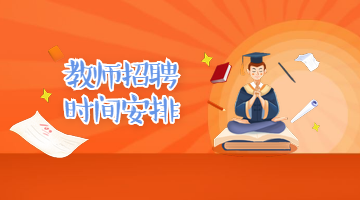 2020年牡丹江教师招聘考试时间安排