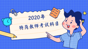 2020年牡丹江特岗教师考试科目